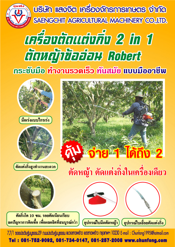 เครื่องตดแต่งกิ่ง 2 in 1-ชุนฟง